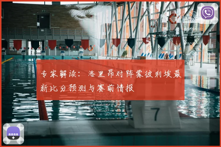 专家解读：洛里昂对阵蒙彼利埃最新比分预测与赛前情报