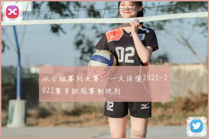从小组赛到决赛:一文读懂2021-2022赛季欧冠赛制规则