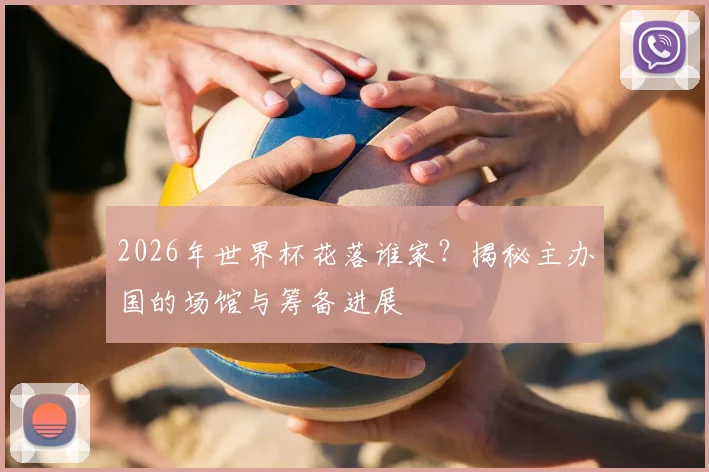 2026年世界杯花落谁家？揭秘主办国的场馆与筹备进展