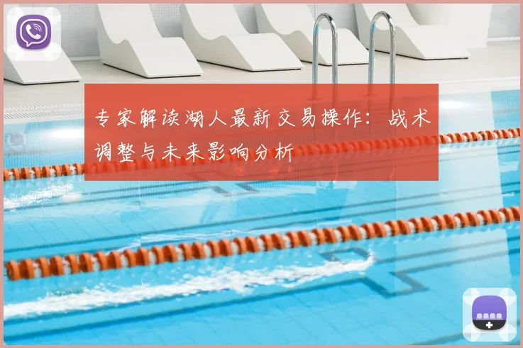 专家解读湖人最新交易操作：战术调整与未来影响分析