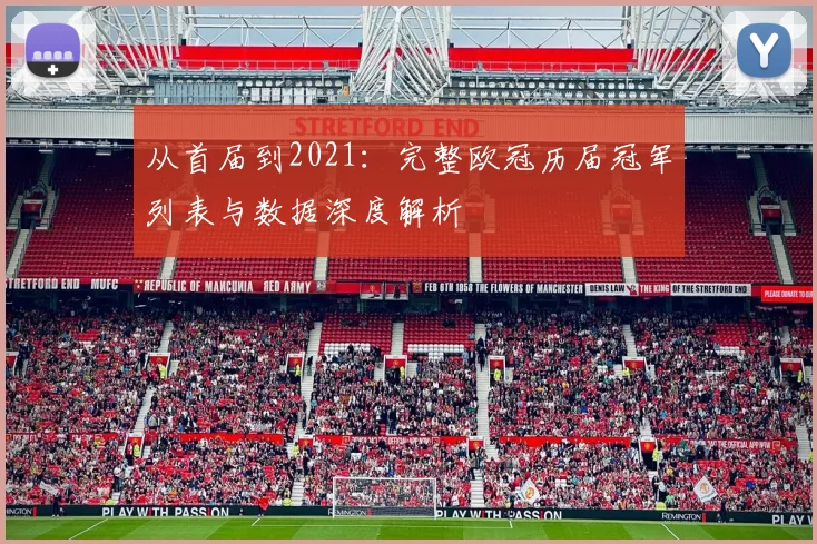 从首届到2021:完整欧冠历届冠军列表与数据深度解析