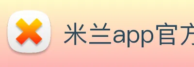 米兰app官方正版官网 Logo